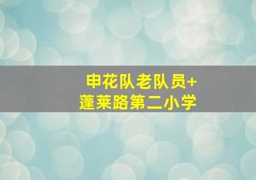 申花队老队员 蓬莱路第二小学